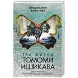 russische bücher: Констэбл Б. - Три жизни Томоми Ишикава