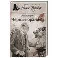 russische bücher: Стаут Р. - Черные орхидеи