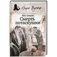 russische bücher: Стаут Р. - Смерть потаскушки