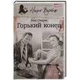 russische bücher: Стаут Р. - Горький конец