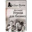 russische bücher: Стаут Р. - Угроза для бизнеса