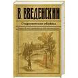 russische bücher: Валерий Введенский - Старосветские убийцы