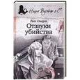 russische bücher: Стаут Р. - Отзвуки убийства