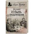 russische bücher: Стаут Р. - И быть подлецом