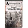 russische bücher: Стаут Р. - Горная кошка
