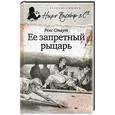 russische bücher: Стаут Р. - Ее запретный рыцарь