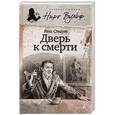 russische bücher: Стаут Р. - Дверь к смерти