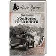 russische bücher: Стаут Р. - Убийство из-за книги