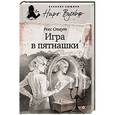 russische bücher: Стаут Р. - Игра в пятнашки
