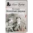 russische bücher: Стаут Р. - Золотые пауки