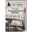 russische bücher: Стаут Р. - Праздничный пикник