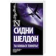 russische bücher: Шелдон С. - Ты боишься темноты?