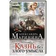 russische bücher: Александра Маринина - Казнь без злого умысла