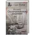 russische bücher: Стаут Р. - Окончательное решение