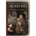 russische bücher: Иван Любенко - Маскарад со смертью