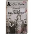 russische bücher: Стаут Р. - Бокал шампанского