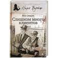 russische bücher: Стаут Р. - Слишком много клиентов