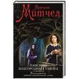 russische bücher: Мередит Митчел - Пансион благородных убийц