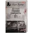 russische bücher: Стаут Р. - Право умереть