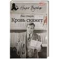 russische bücher: Стаут Р. - Кровь скажет