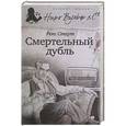 russische bücher: Стаут Р. - Смертельный дубль