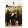 russische bücher: Дойл А.К. - Приключения Шерлока Холмса