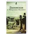 Записки о Шерлоке Холмсе