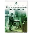 russische bücher: Дойл А.К. - Его прощальный поклон