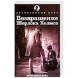 russische bücher: Дойл А.К. - Возвращение Шерлока Холмса