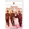 russische bücher: Дойл А.К. - Архив Шерлока Холмса