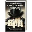 russische bücher: Гришен Алекс - Скотланд-Ярд