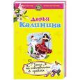 russische bücher: Дарья Калинина - Танго на собственных граблях
