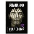 russische bücher: Паланик Ч. - Уцелевший