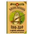 russische bücher: Луганцева Т.И. - Пиф-паф, и прочий детектив, или Запчасти для невесты