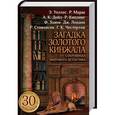 russische bücher: Уоллес Э., Дойл А., и др. - Загадка золотого кинжала. Сокровища мирового детектива