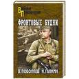 russische bücher: Поволяев В.Д. - Фронтовые будни