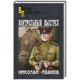 russische bücher: Иванов Н.Ф. - Контрольный выстрел