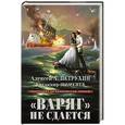 russische bücher: Алексей А. Петрухин, Владимир Шеменев - «Варяг» не сдается