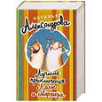 russische bücher: Александрова Наталья - Лучшие приключения Лолы и Маркиза