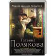 russische bücher: Татьяна Полякова - Жаркое дыхание прошлого