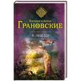 russische bücher: Евгения и Антон Грановские - Я - твой сон