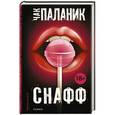 russische bücher: Паланик Ч. - Снафф