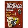 russische bücher: Николай Леонов, Алексей Макеев - Остро заточенный удар