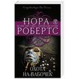 russische bücher: Нора Робертс - Охота на бабочек