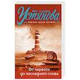 russische bücher: Татьяна Устинова - От первого до последнего слова