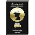 russische bücher: Агата Кристи - Карибская тайна. Немезида