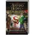 russische bücher: Артуро Перес-Реверте - Терпеливый снайпер
