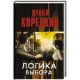russische bücher: Корецкий Д.А. - Логика выбора