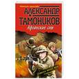 russische bücher: Александр Тамоников - Афганские сны