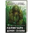 russische bücher: Филипп Мартынов - Мапингуари – демон сельвы